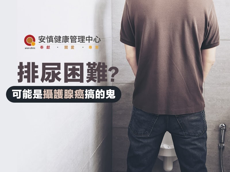 攝護腺癌健檢，真的需要做嗎？