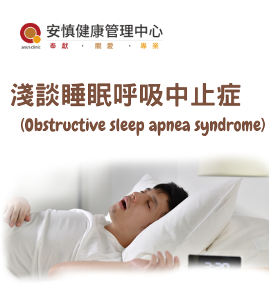 淺談睡眠呼吸中止症 淺談睡眠呼吸中止症