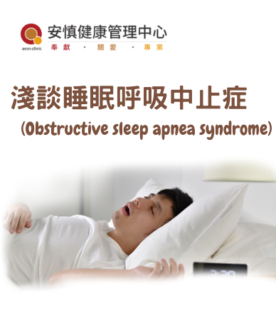 淺談睡眠呼吸中止症