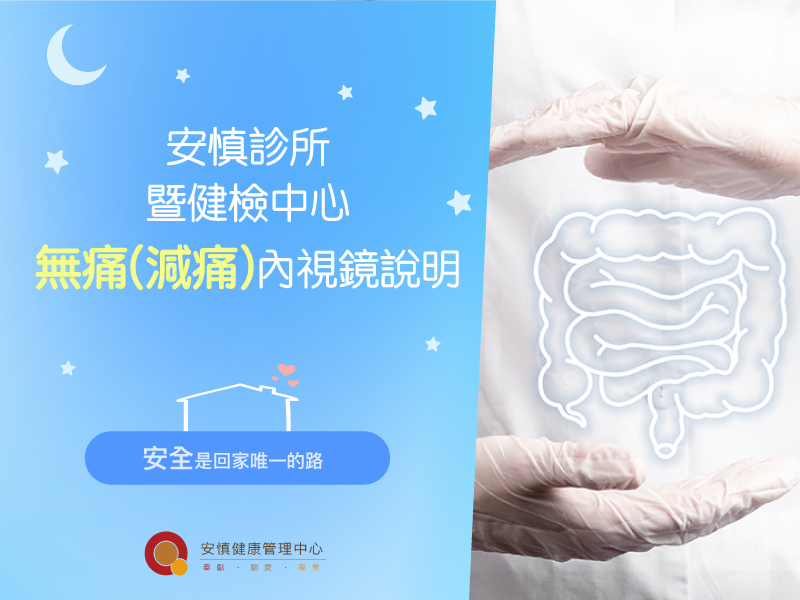 新竹安慎健康管理中心 | 新竹健檢中心