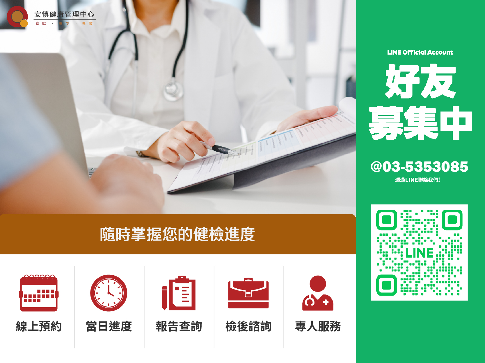 安慎健檢官方LINE正式上線
