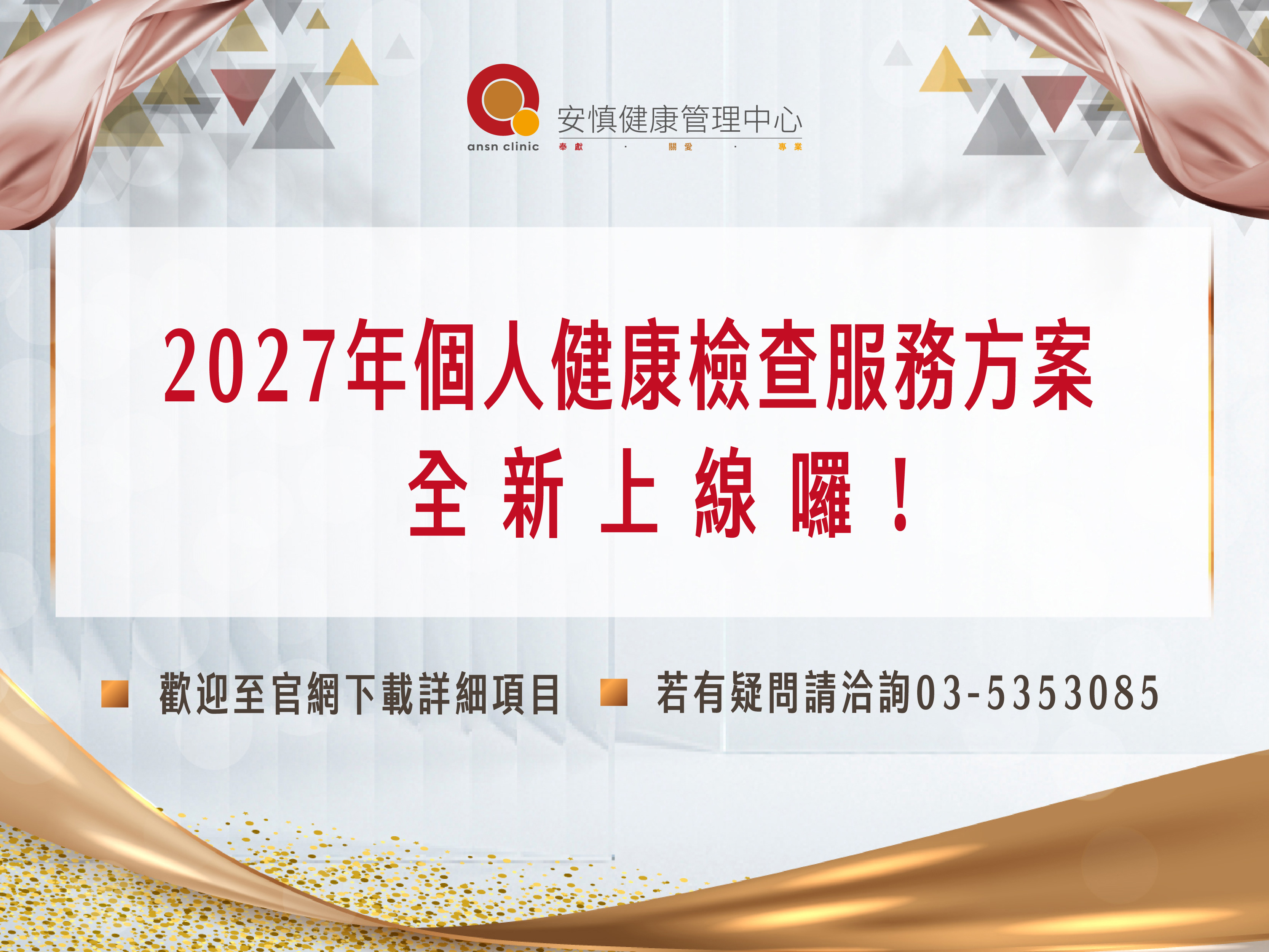 2027年 個人健康檢查服務方案