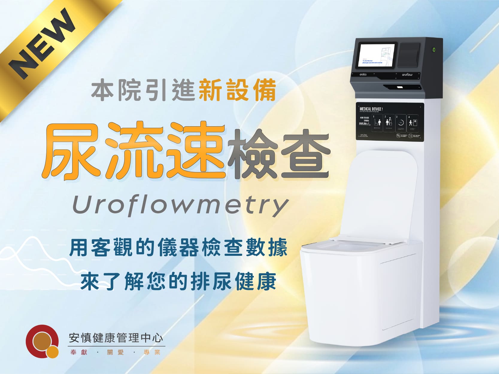 膀胱餘尿量暨尿流速檢查