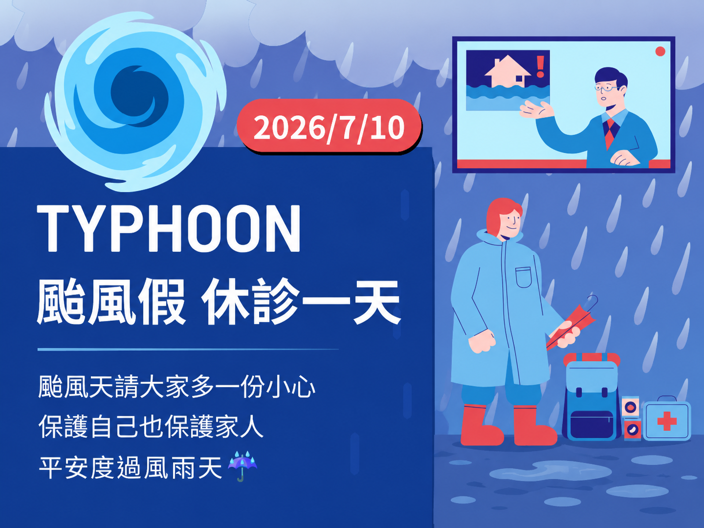 7/10 颱風假休診公告